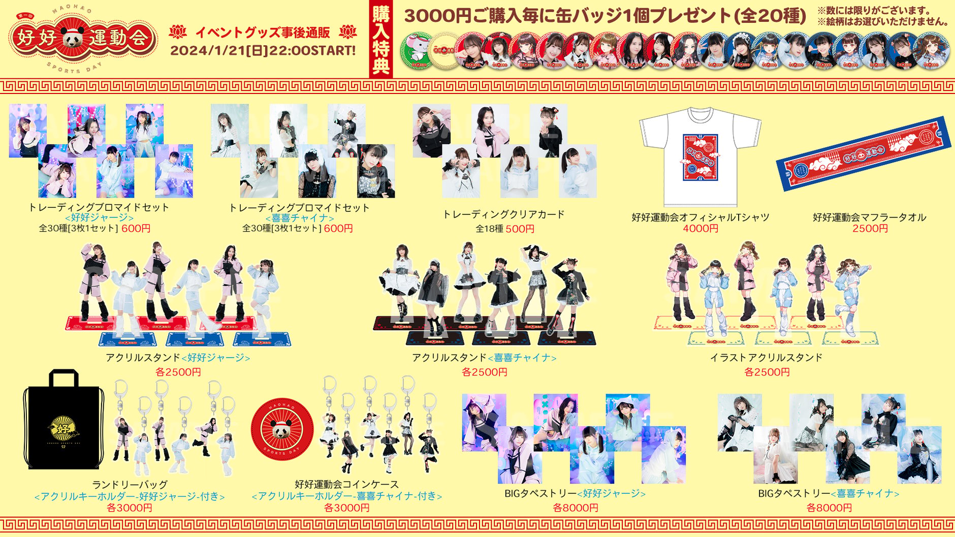 第一回好好運動会オフィシャルショップ