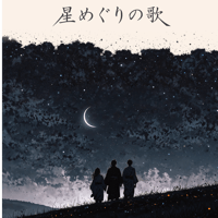 【星めぐりの歌】楽譜セット