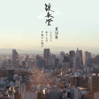 【童謡集】楽譜セット