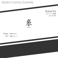 【楽譜】オカリナ三重奏 / 糸
