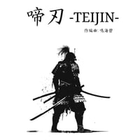 【啼刃 -TEIJIN-】楽譜セット