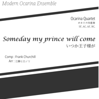 【楽譜】オカリナ四重奏 / Someday my prince will come - いつか王子様が