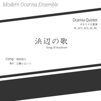 【楽譜】オカリナ五重奏 / 浜辺の歌