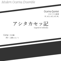 【楽譜】オカリナ五重奏 / アシタカセッ記