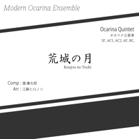【楽譜】オカリナ五重奏 / 荒城の月
