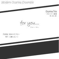 【楽譜】オカリナ三重奏 / For you...