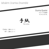 【楽譜】オカリナ四重奏 / 手紙 - The Letter