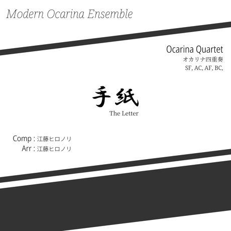 【楽譜】オカリナ四重奏 / 手紙 - The Letter