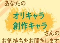 オリキャラ・創作キャラさんにお気持ちをお聞きします