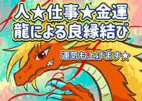 恋愛・仕事・金運など良縁結び☆あなたに龍を送ります  龍神さんの力で『縁結び』と良い運気の流れにしていきます！