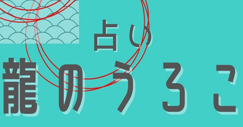 【占い】龍のうろこ（sirano）