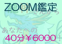ZOOM鑑定４０分（龍神版）