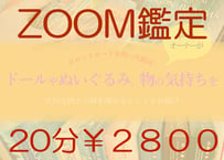 ZOOM鑑定２０分（ドールやぬいぐるみ・ペット版）