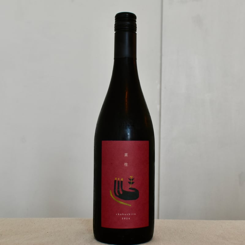 ドメーヌムラヤマ / 茶柱 2024 | wine shop Ça va!?