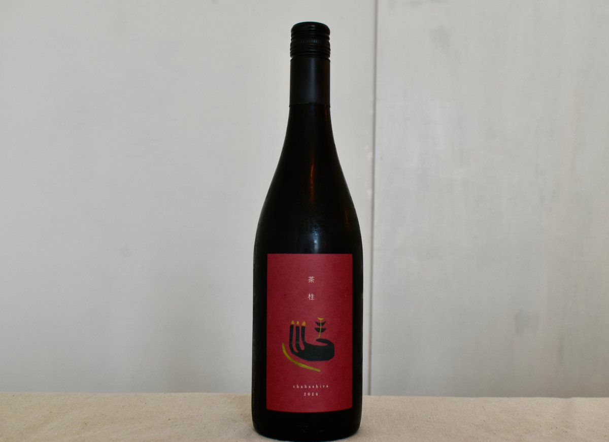 ドメーヌムラヤマ / 茶柱 2024 | wine shop Ça va!?