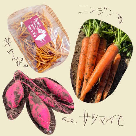芋けんぴと野菜のセット