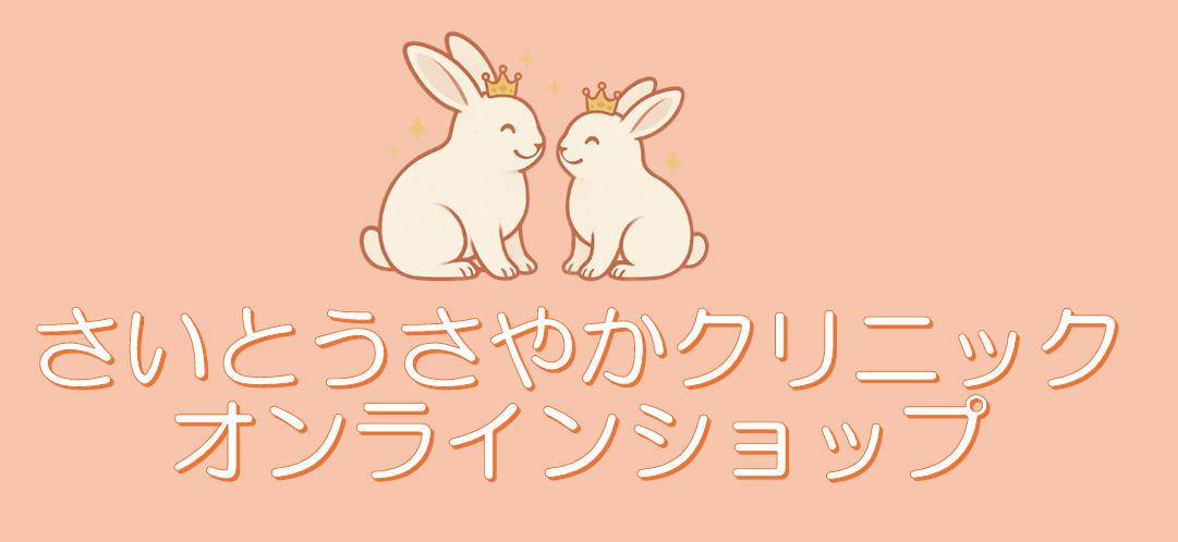 さいとうさやかクリニック　オンラインショップ