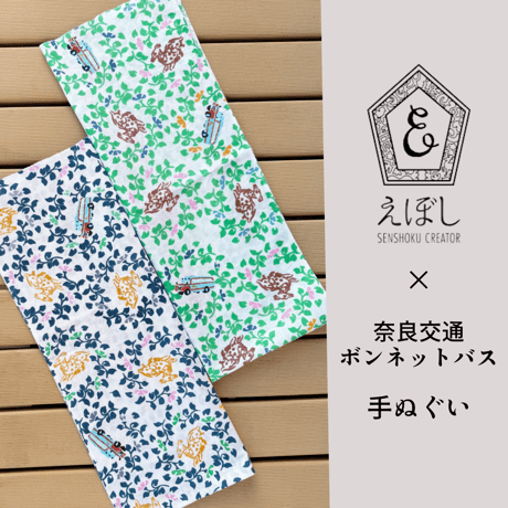 えぼしSENSHOKU CREATOR×奈良交通ボンネットバス　コラボ手ぬぐい