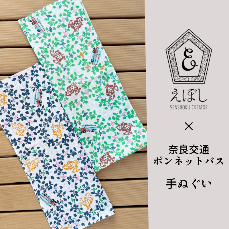 えぼしSENSHOKU CREATOR×奈良交通ボンネットバス コラボ手ぬぐい