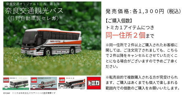 奈良交通観光バストミカ新発売のお知らせ | づっとなら公式オンライン