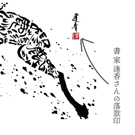 書家 逢香×奈良交通コラボトート