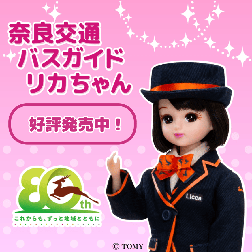 奈良交通バスガイド リカちゃんの取扱店舗のご案内 | づっとなら