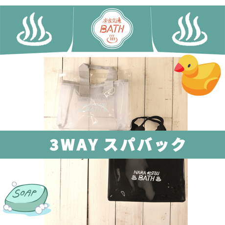 ３WAYスパバック