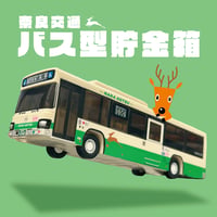 奈良交通バス型貯金箱