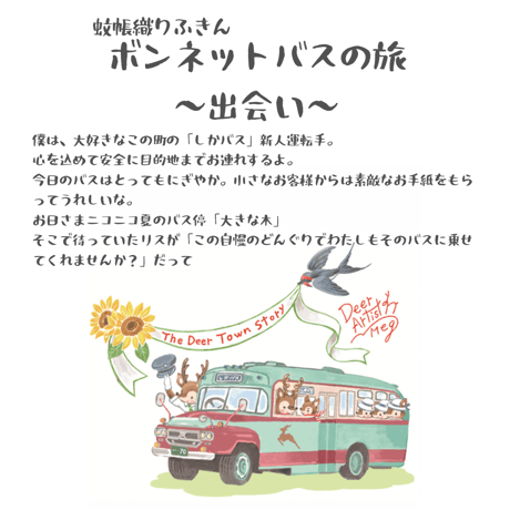 鹿作家めぐ×奈良交通　～ボンネットバスの旅～ポストカード4枚セット
