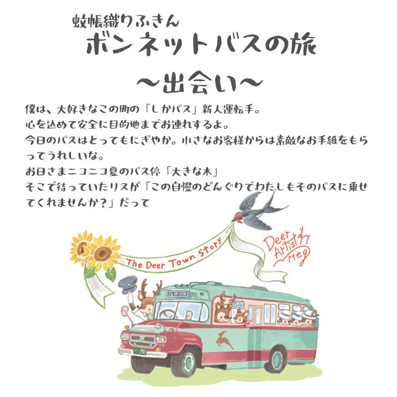 鹿作家めぐ×奈良交通 ～ボンネットバスの旅～ポストカード4枚セット