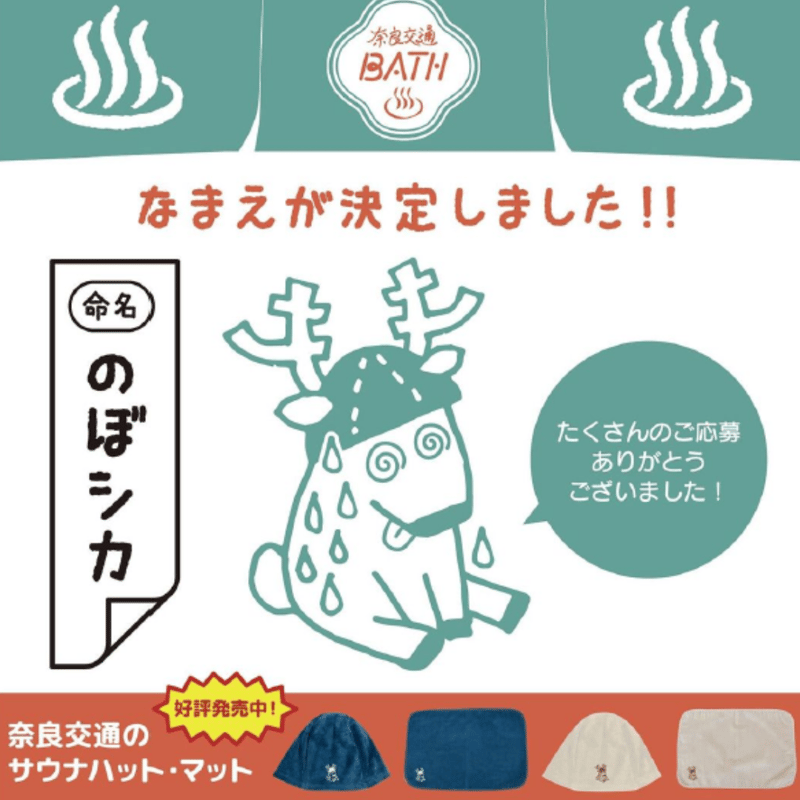 ≪奈良交通BATHグッズシリーズ≫ サウナハット | づっとなら公式