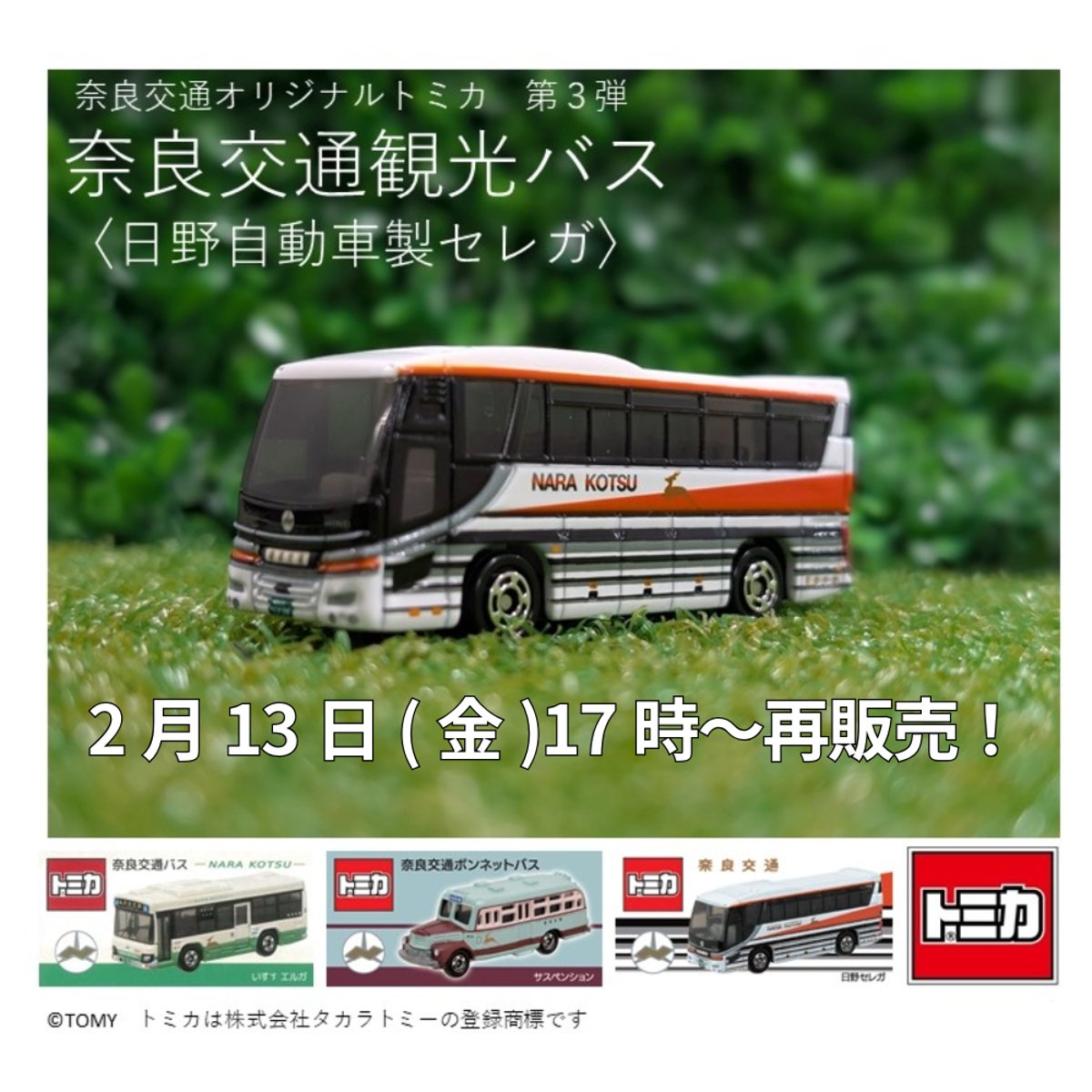 新品未開封　奈良交通バス トミカ 3種 奈良交通トミカ各種次回販売日に関して | づっとなら公式オンライン