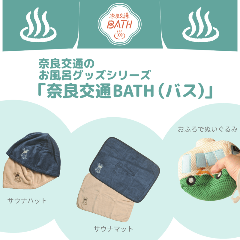 ≪奈良交通BATHグッズシリーズ≫ サウナマット | づっとなら公式