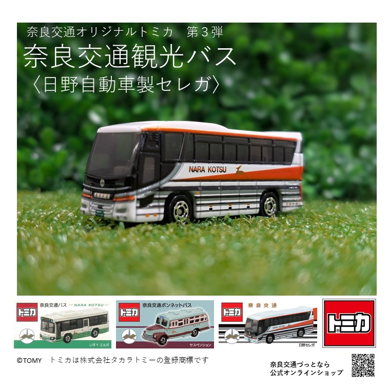 次回奈良交通トミカ各種販売日に関して | づっとなら公式オンライン