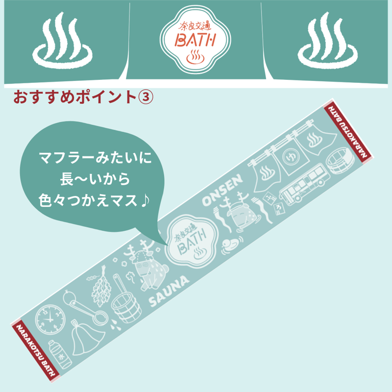 ≪奈良交通BATHグッズシリーズ≫ マフラータオル | づっとなら