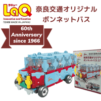 奈良生まれの知育玩具♪　奈良交通オリジナルボンネットバス LAQ