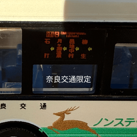＼奈良交通限定／＜JH059＞全国バス80奈良交通日野レインボーⅡバスコレクション