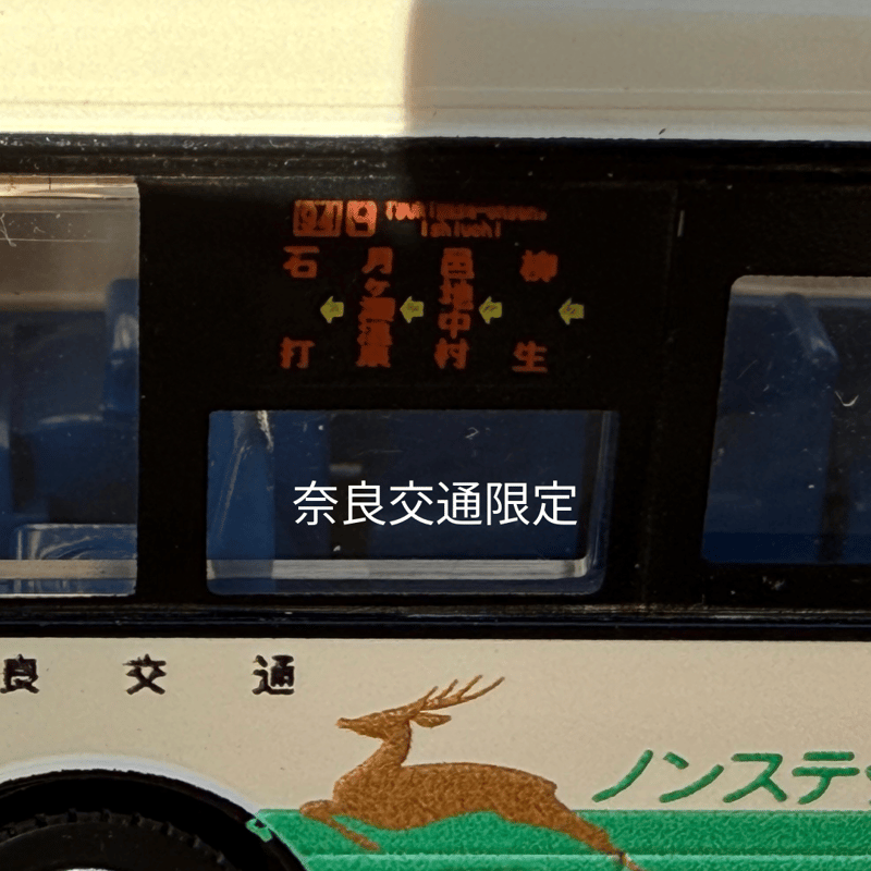 奈良交通限定／＜JH059＞全国バス80奈良交通日野レインボーⅡバス