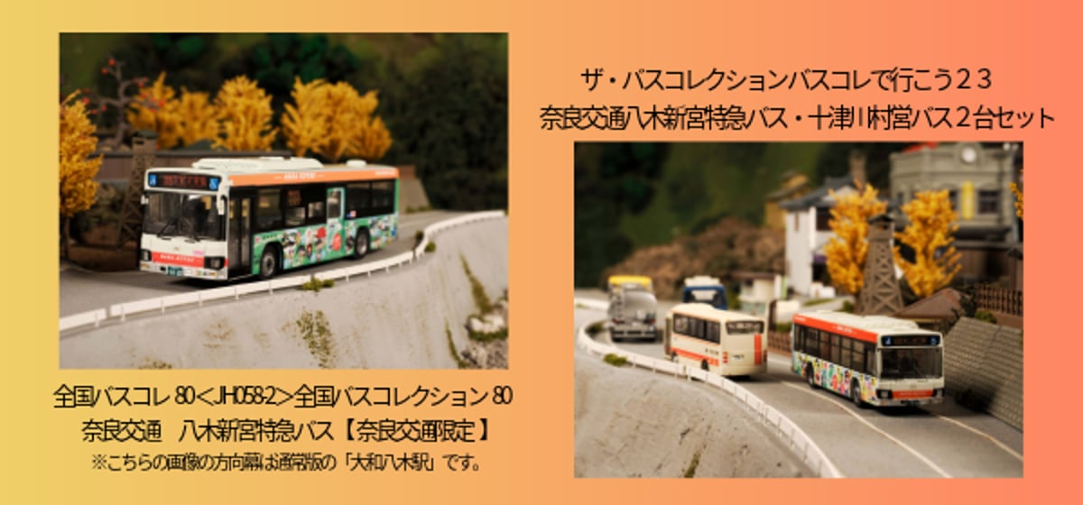 八木新宮特急バスのバスコレが販売開始 | づっとなら公式オンライン