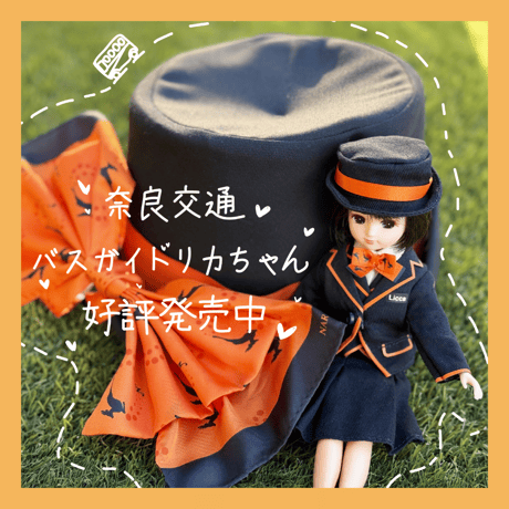 CATEGORY リカちゃん | づっとなら公式オンラインショップ
