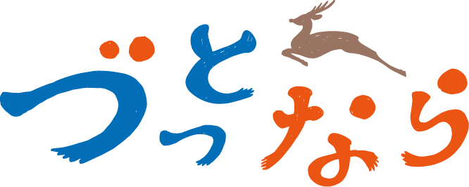 づっとなら公式オンラインショップ