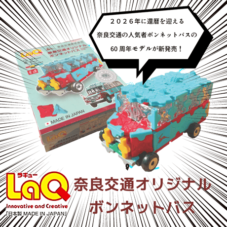 奈良生まれの知育玩具♪　奈良交通オリジナルボンネットバス LAQ