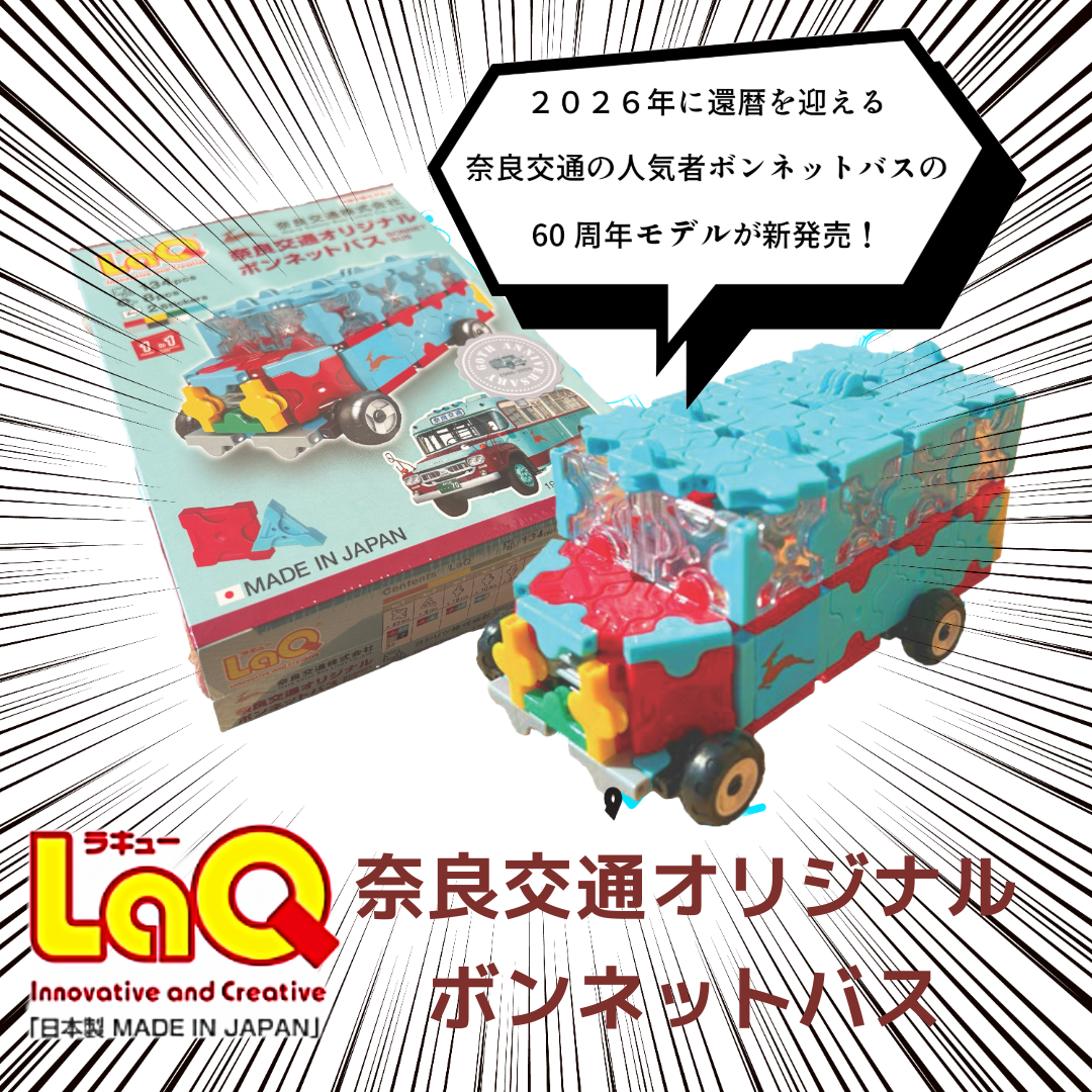 奈良生まれの知育玩具♪ 奈良交通オリジナルボンネットバス LAQ