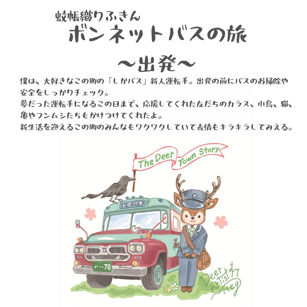 鹿作家めぐ×奈良交通 ～ボンネットバスの旅～ポストカード4枚セット