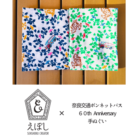 えぼしSENSHOKU CREATOR×奈良交通ボンネットバス　コラボ手ぬぐい