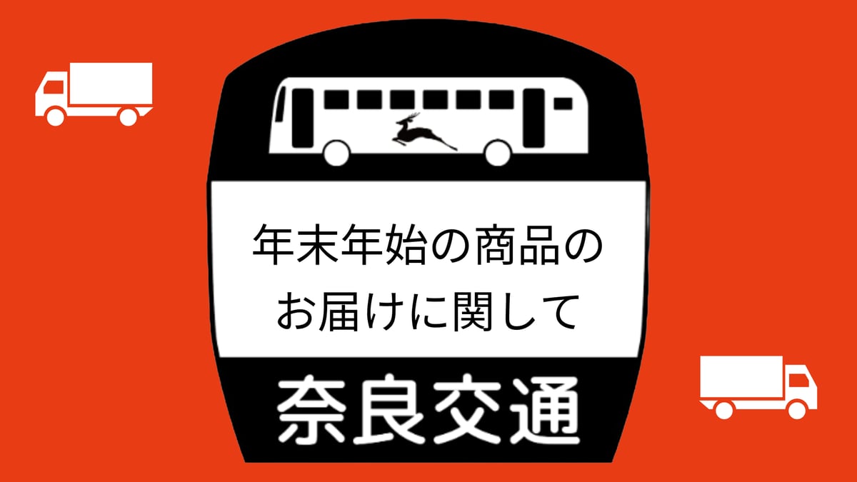 年末年始のご注文商品のお届けに関して | づっとなら公式オンライン