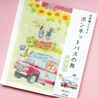 かや織ふきん〜ボンネットバスの旅〜「出会い」