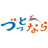 づっとなら公式オンラインショップ