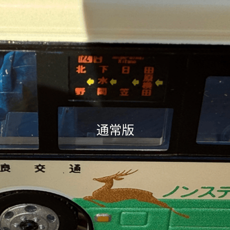＼奈良交通限定／＜JH059＞全国バス80奈良交通日野レインボーⅡバスコレクション