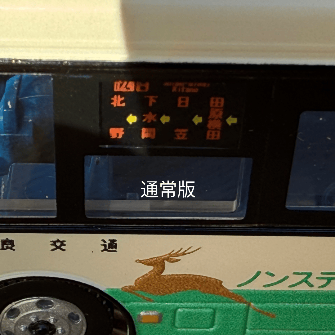 奈良交通限定／＜JH059＞全国バス80奈良交通日野レインボーⅡバス